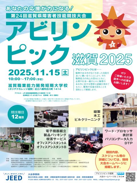 アビリンピック滋賀2025大会周知チラシ表