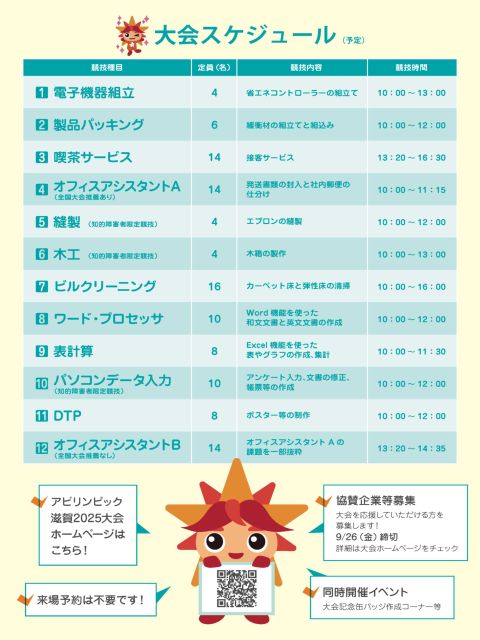 アビリンピック滋賀2025大会周知チラシ裏