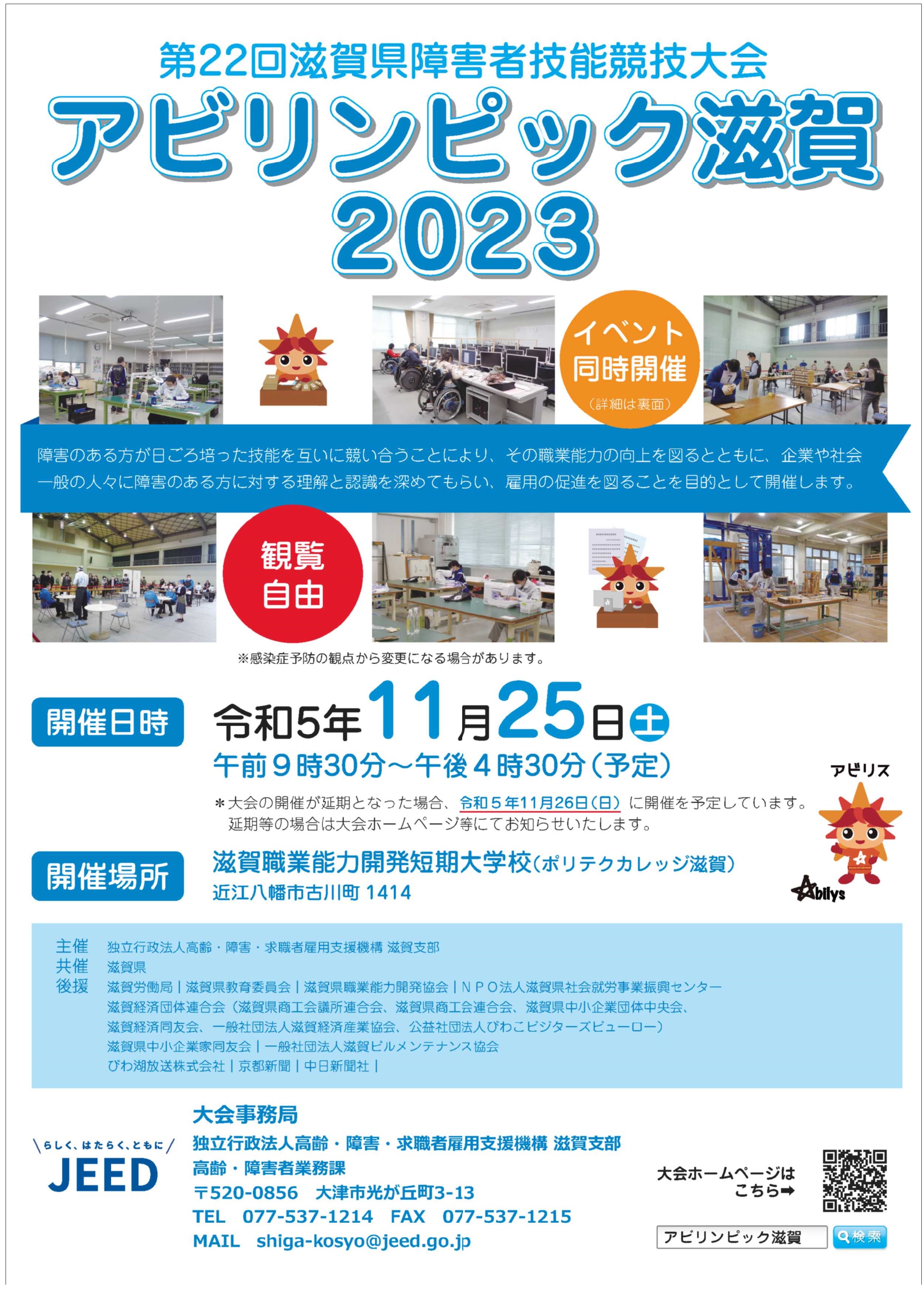 アビリンピック滋賀2023開催案内チラシ表面