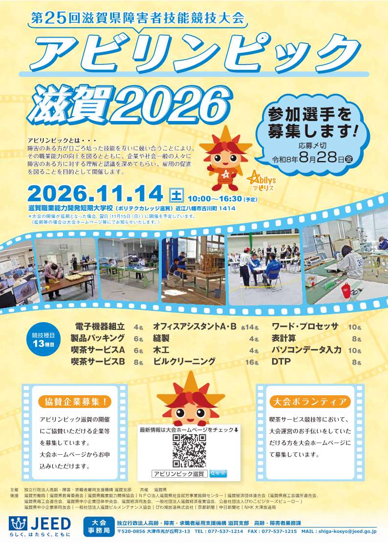 アビリンピック滋賀2026選手募集チラシ　表