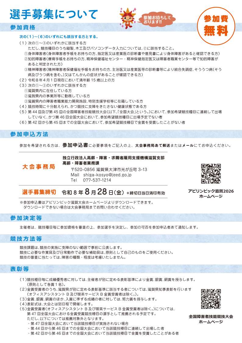 アビリンピック滋賀2026選手募集チラシ　裏