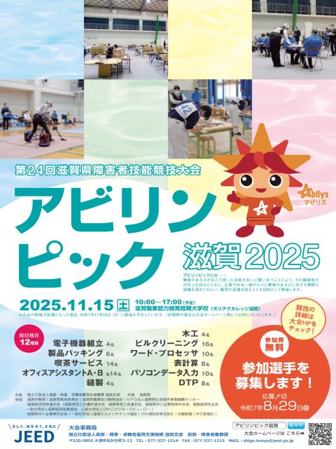 アビリンピック滋賀2025選手募集チラシ表