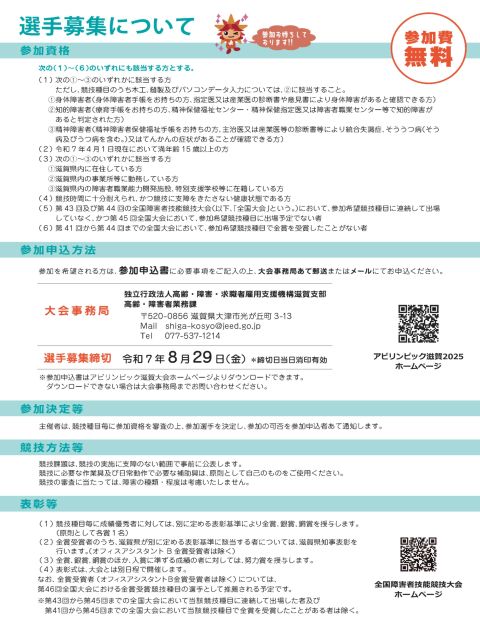 アビリンピック滋賀2025選手募集チラシ裏