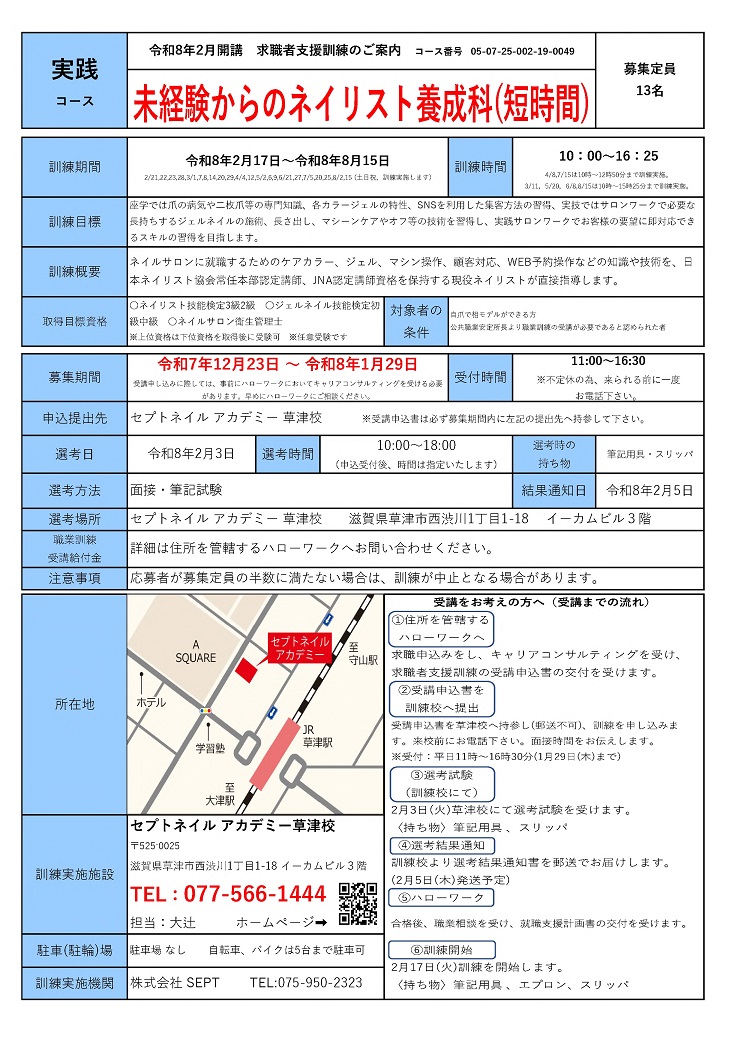 未経験からのネイリスト養成科（短時間）（表面）