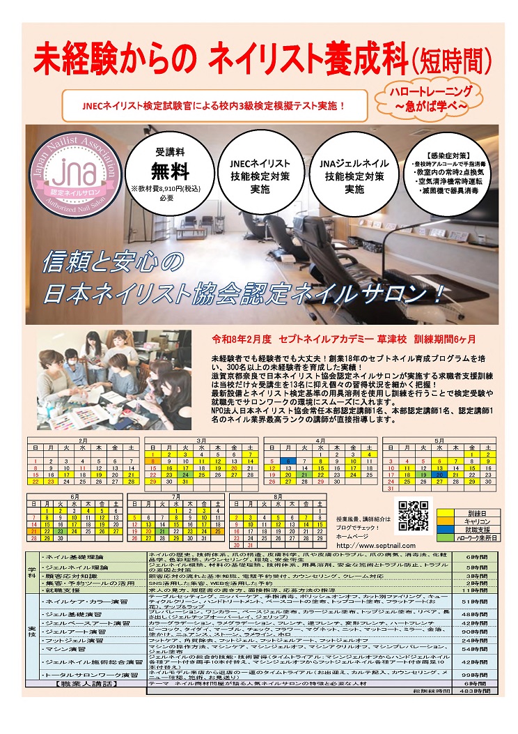 未経験からのネイリスト養成科（短時間）（裏面）