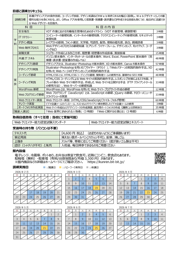 基礎から応用までＷｅｂデザイン総合科（短時間）（裏面）
