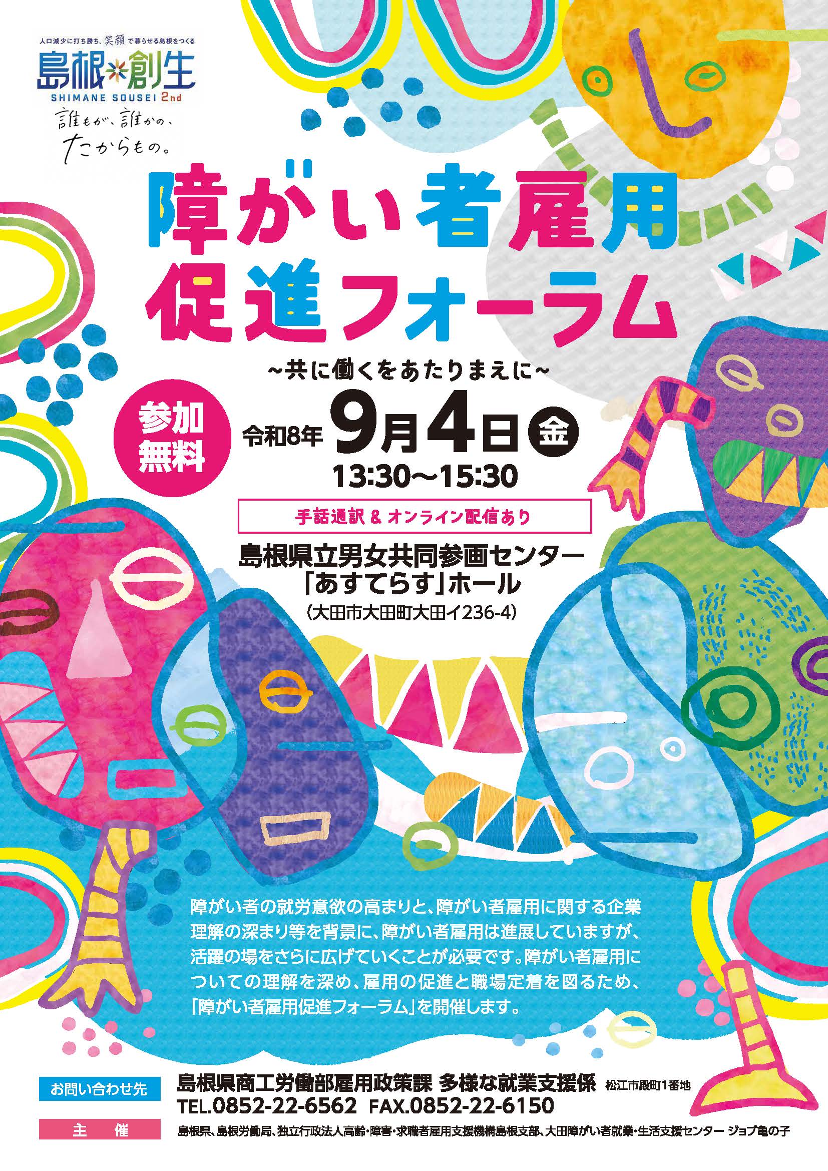 「障がい者雇用促進フォーラム「～共に働くをあたりまえに～」開催のご案内チラシ
