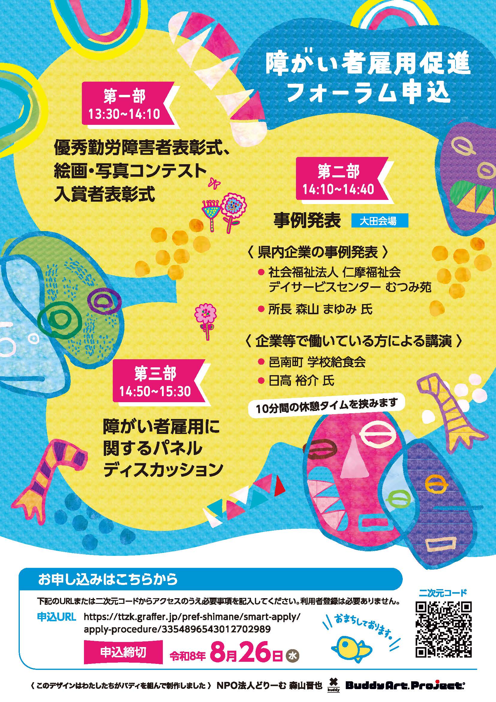 障がい者雇用促進フォーラムのお知らせ2ページ目