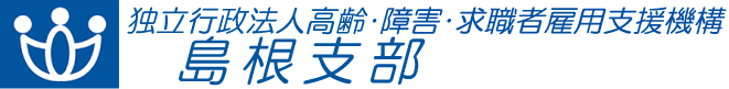 独立行政法人 高齢・障害・求職者雇用支援機構 島根支部