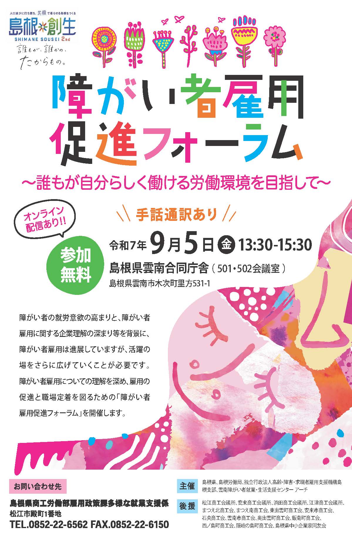 「障がい者雇用促進フォーラム「～誰もが自分らしく働ける労働環境を目指して～」開催のご案内チラシ