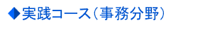 実践コース　基礎分野