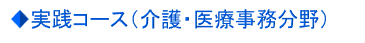 実践コース　介護医療事務分野