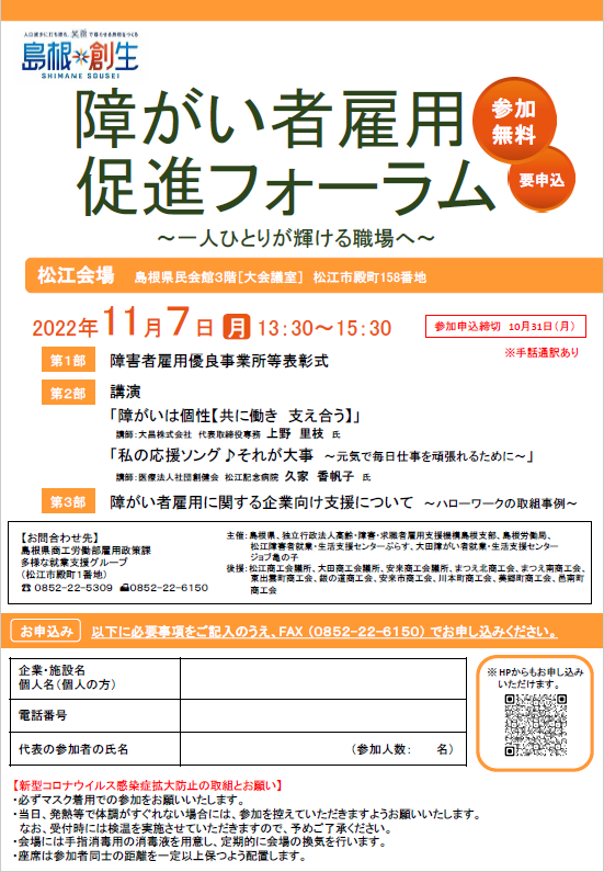 障がい者雇用促進フォーラムのお知らせ（松江会場延期開催分）