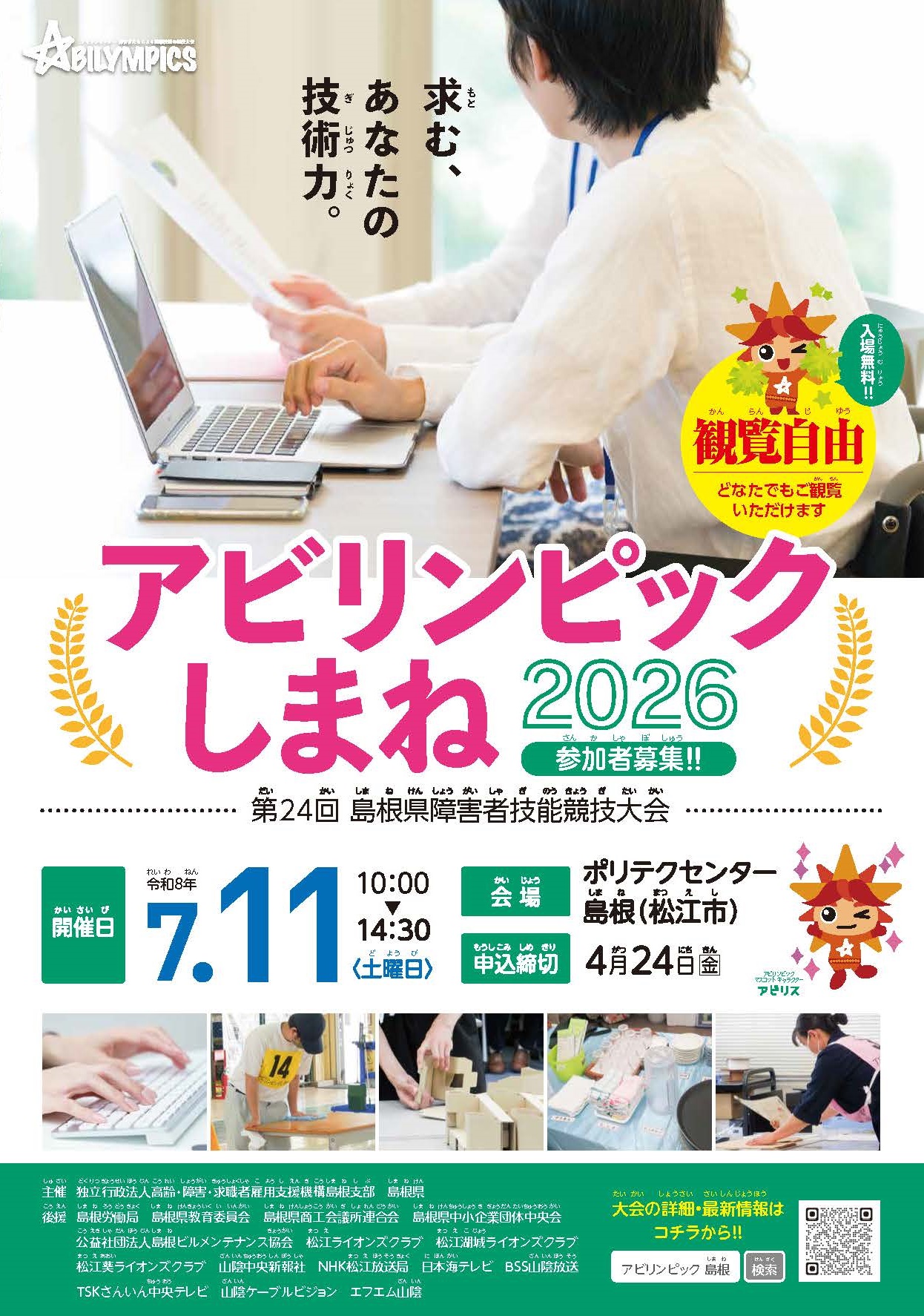 アビリンピックしまね2026リーフレット
