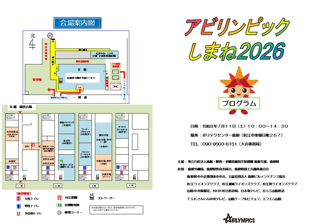 アビリンピックしまね2026プログラム