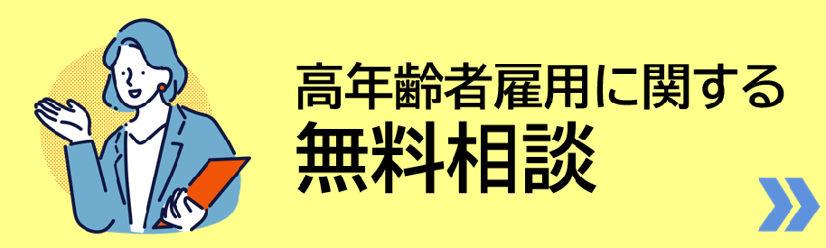 高齢者雇用相談・援助業務