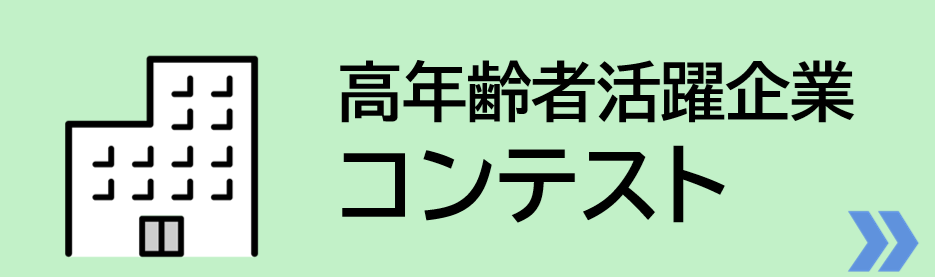高年齢者活躍企業コンテスト
