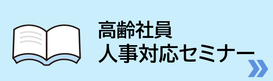 高齢社員人事対応セミナー