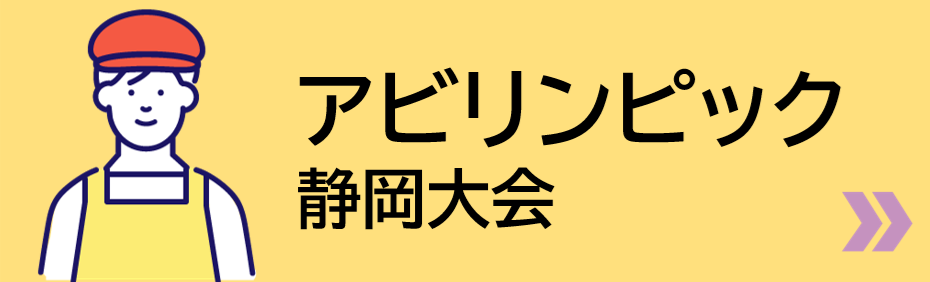 アビリンピック静岡大会