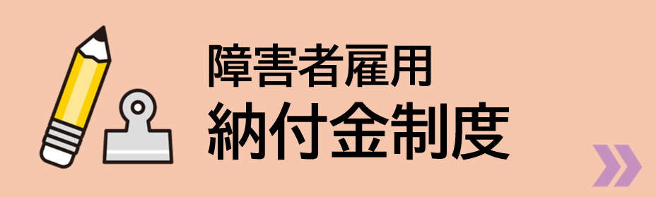 障害者雇用納付金制度