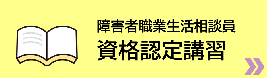 障害者職業生活相談員資格認定講習