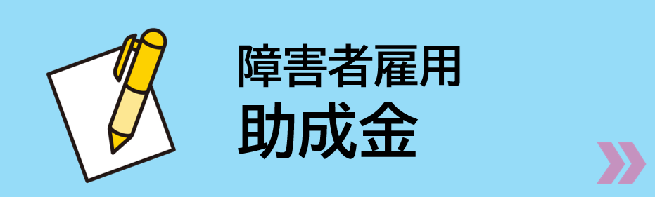 障害者雇用助成金