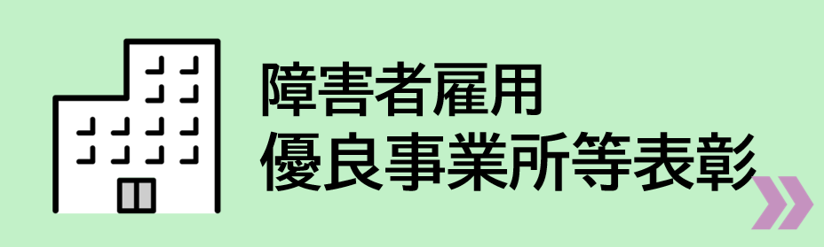 障害者雇用優良事業所等表彰