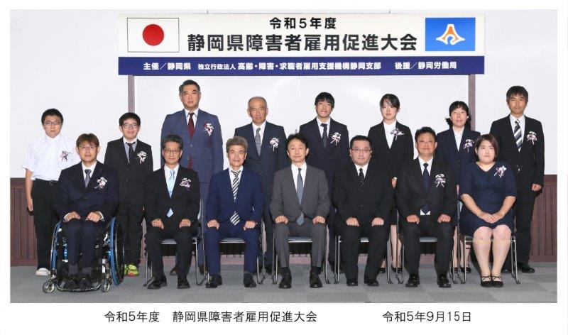静岡県障害者雇用促進大会　表彰式の様子