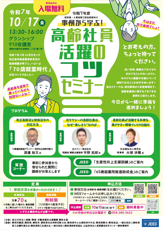 令和7年度高齢社員活躍の「コツ」セミナー