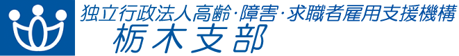 独立行政法人 高齢・障害・求職者雇用支援機構 栃木支部