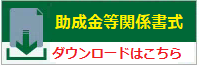 助成金等関係書式