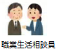 職業生活相談員