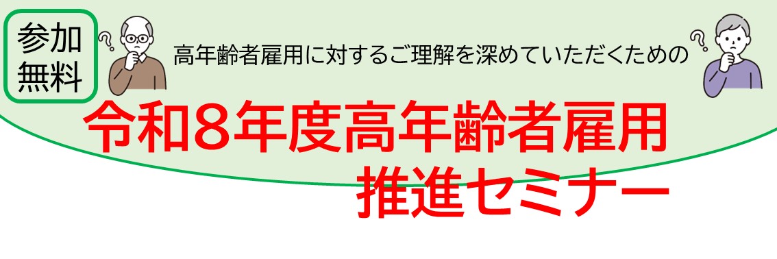 令和8年度高年齢者雇用推進セミナーのホームページ