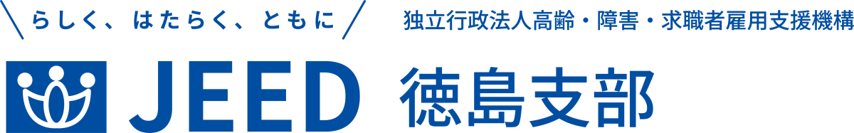 らしく、はたらく、ともに JEED 独立行政法人 高齢・障害・求職者雇用支援機構 徳島支部