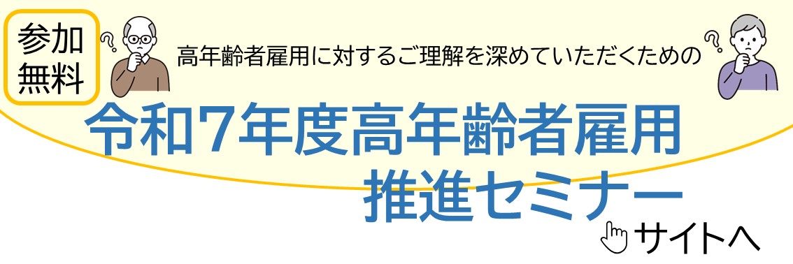 令和７年度高年齢者雇用推進セミナーのご案内