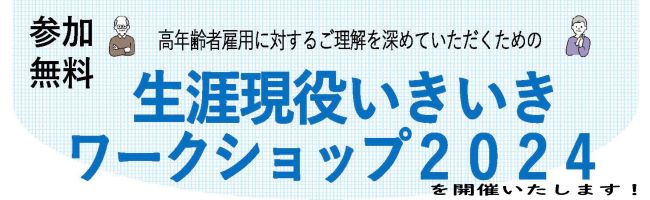 高年齢者雇用に対するご理解を深めていただくための生涯現役いきいきワークショップ2023を開催いたします！