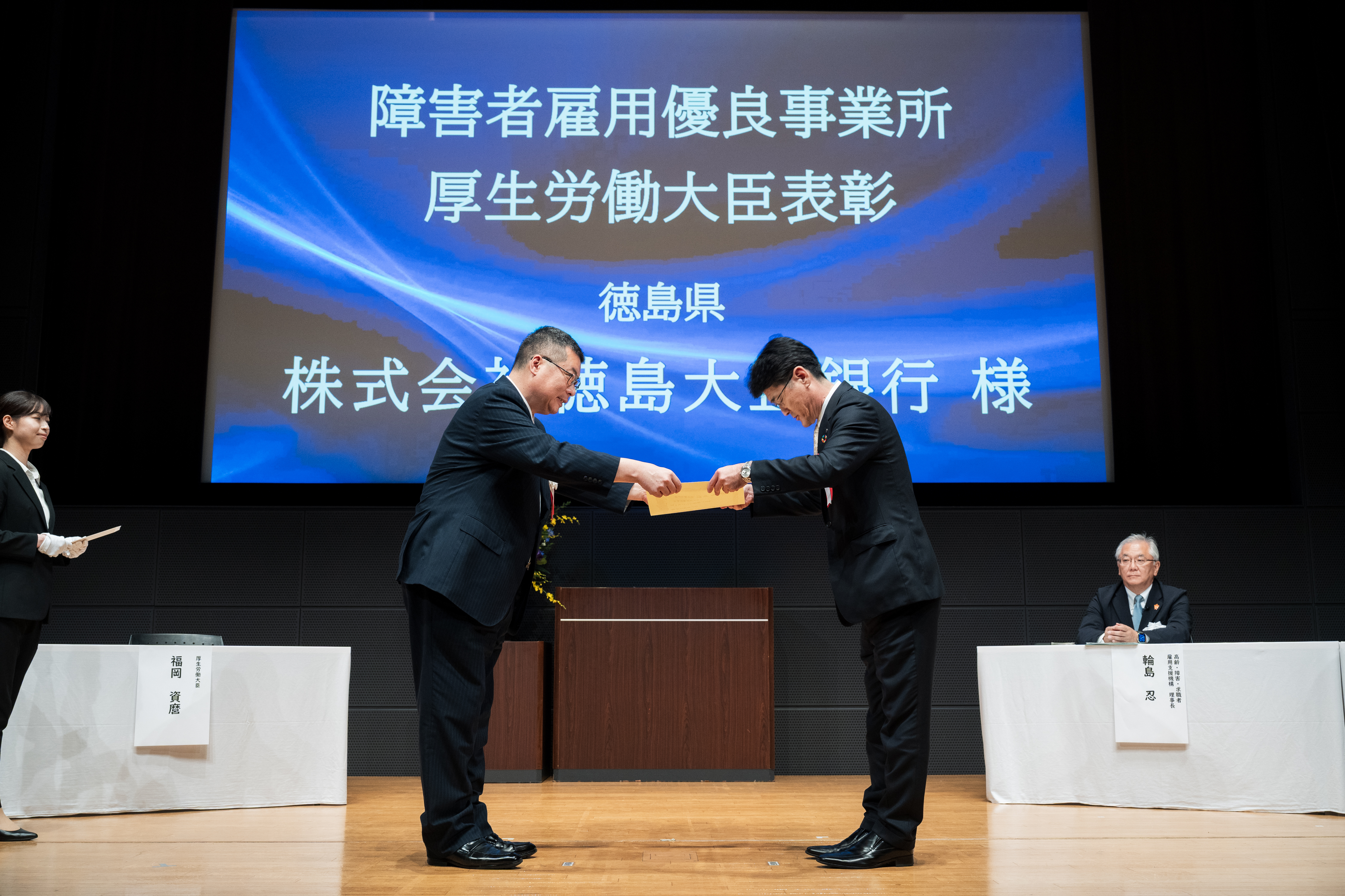 障害者雇用優良事業所として株式会社徳島大正銀行が厚生労働大臣賞を受賞した様子