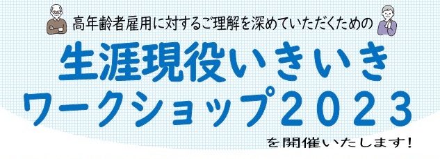 生涯現役いきいきワークショップ2023のご案内