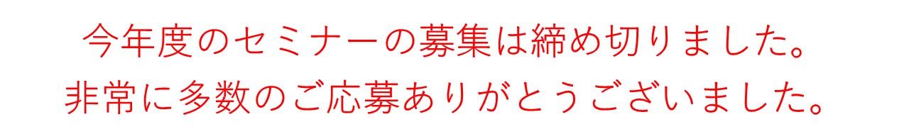 今年度のセミナー募集締め切りのお知らせ