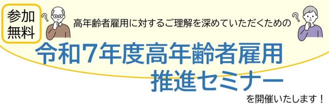 令和7年度高年齢者雇用推進セミナーのご案内