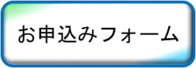 参加申し込みフォームへのリンクボタン。外部リンク（Microsoft Forms）が別ウィンドで開きます。