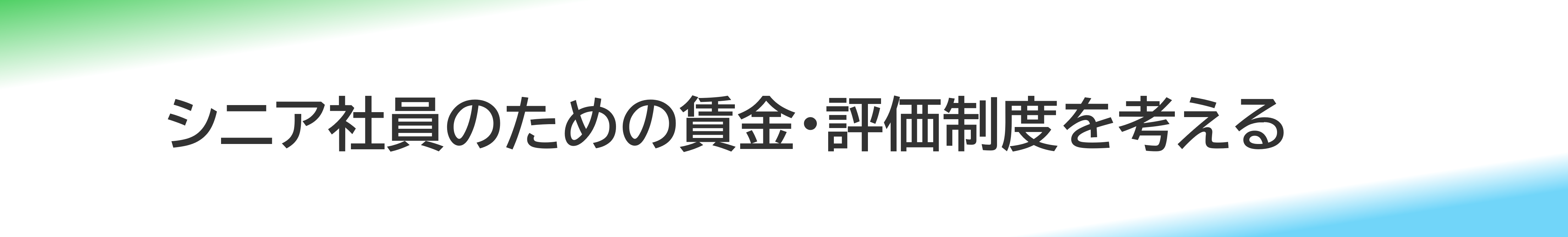 シニア社員のための賃金・評価制度を考える