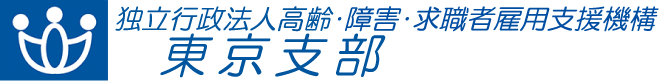 独立行政法人 高齢・障害・求職者雇用支援機構 東京支部