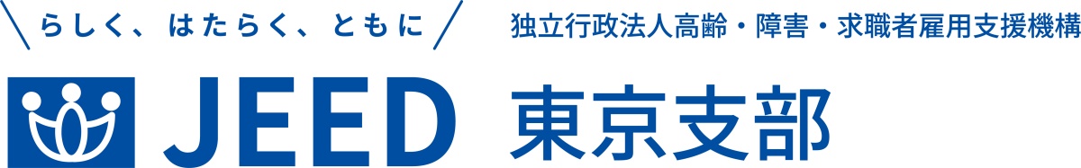 らしく、はたらく、ともに JEED 独立行政法人高齢・障害・求職者雇用支援機構 東京支部