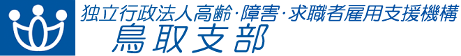 独立行政法人 高齢・障害・求職者雇用支援機構 鳥取支部