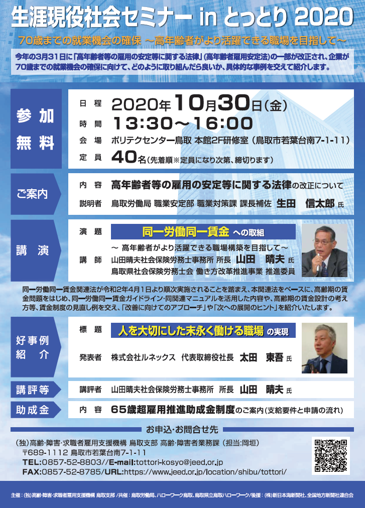 生涯現役社会セミナーinとっとり2020