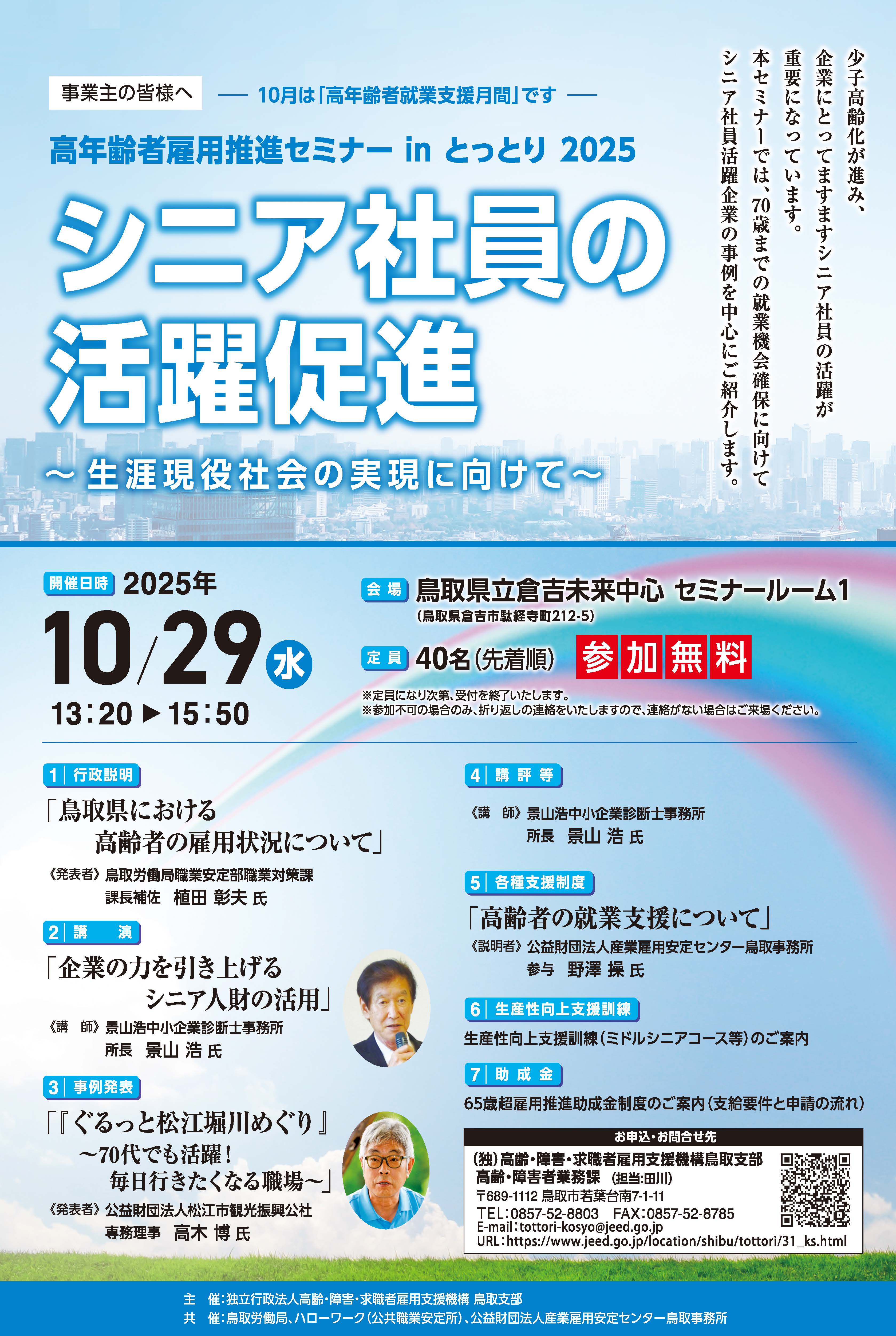 高年齢者雇用推進セミナー in とっとり 2025