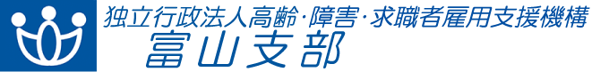 独立行政法人 高齢・障害・求職者雇用支援機構 富山支部