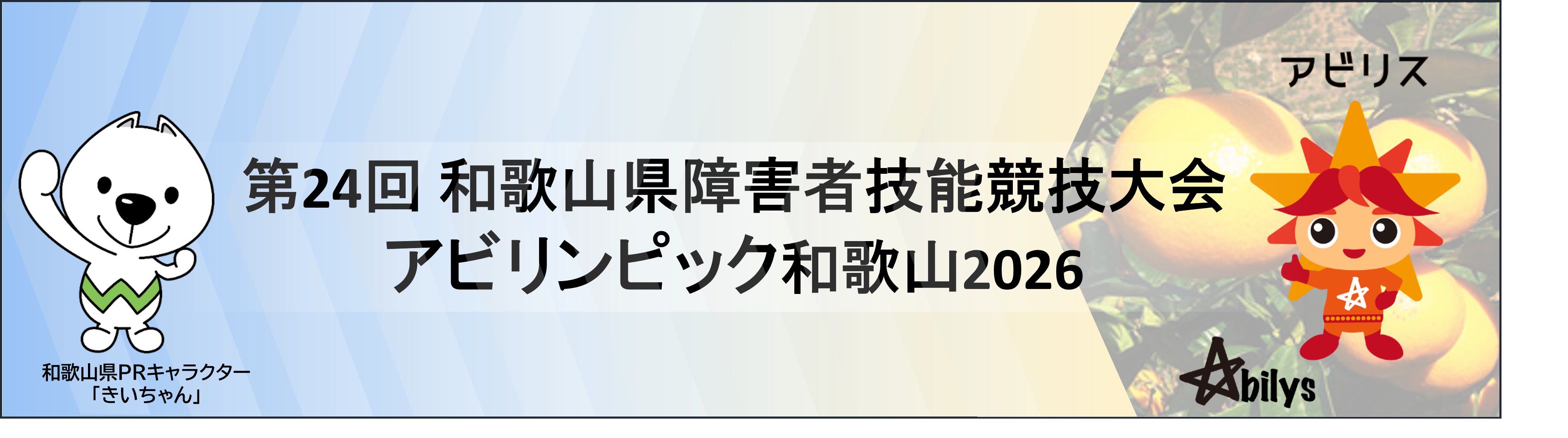 アビリンピック和歌山のトップページイラスト