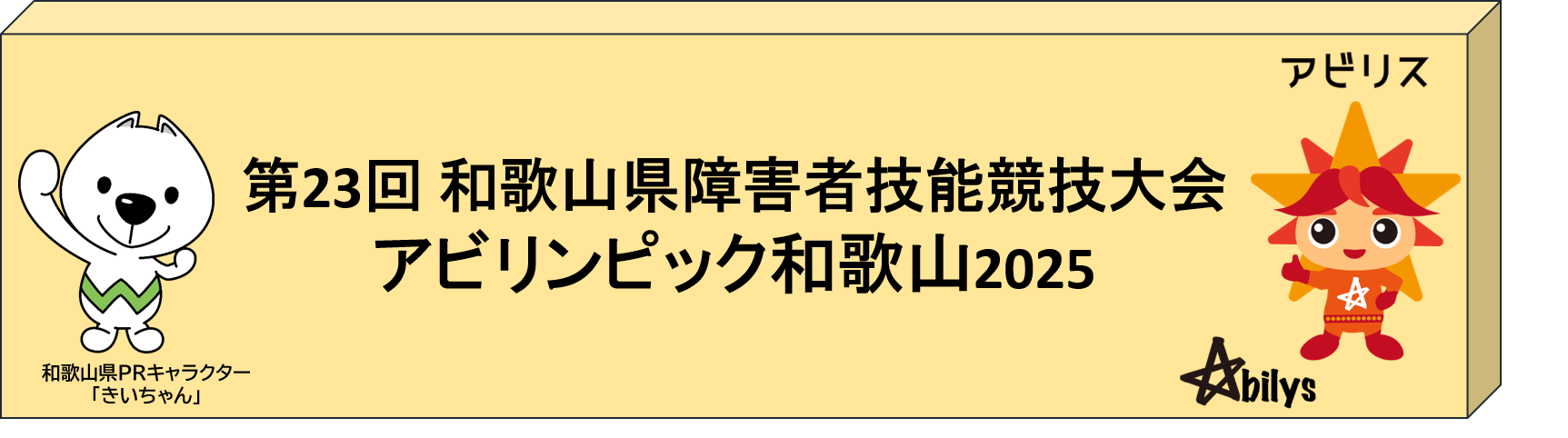 アビリンピック和歌山のトップページイラスト